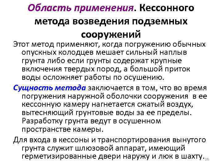 Область применения. Кессонного метода возведения подземных сооружений Этот метод применяют, когда погружению обычных опускных