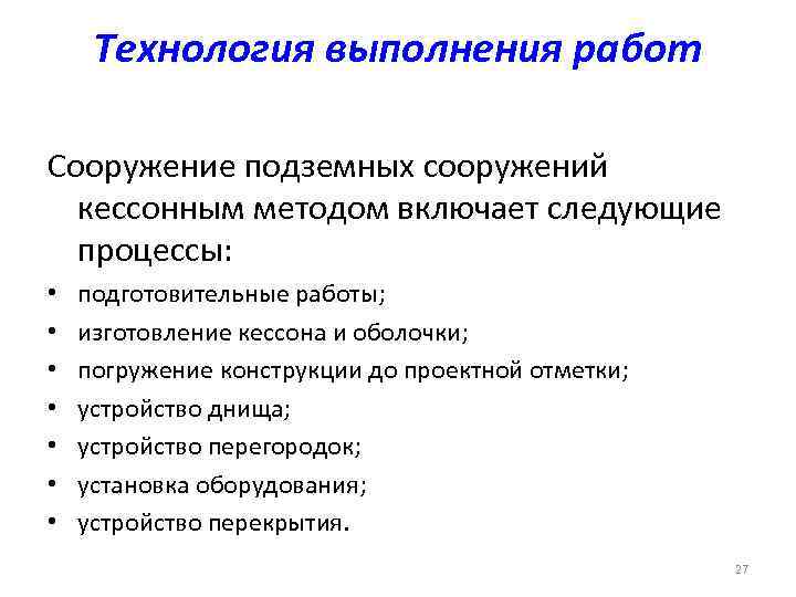 Технология выполнения работ Сооружение подземных сооружений кессонным методом включает следующие процессы: • • подготовительные