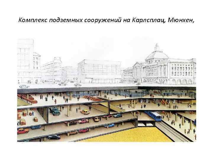 Kомплекс подземных сооружений на Kарлсплац, Mюнхен, 