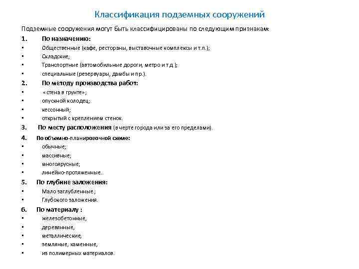 Классификация подземных сооружений Подземные сооружения могут быть классифицированы по следующим признакам: 1. По назначению: