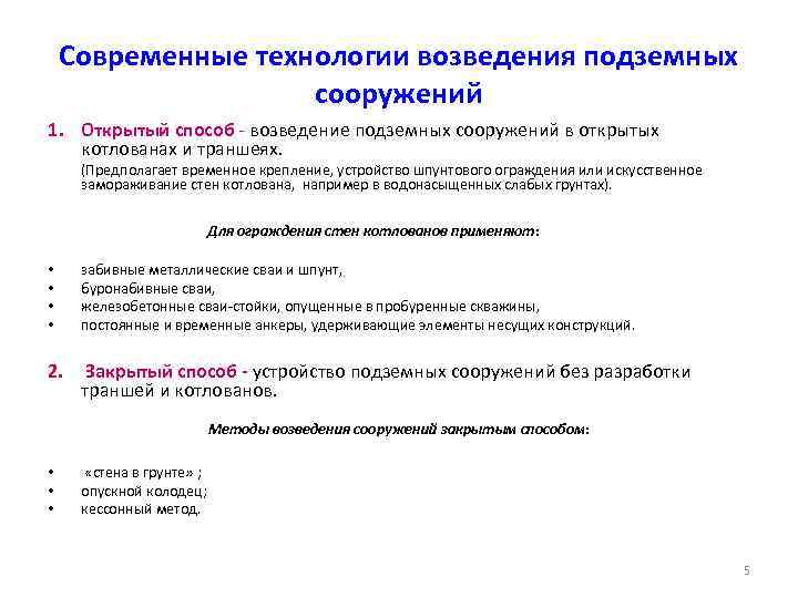 Современные технологии возведения подземных сооружений 1. Открытый способ возведение подземных сооружений в открытых котлованах
