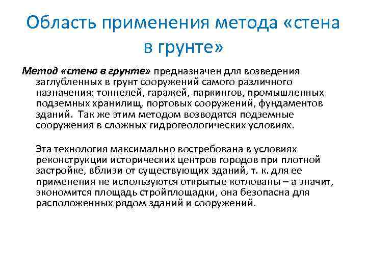 Область применения метода «стена в грунте» Метод «стена в грунте» предназначен для возведения заглубленных