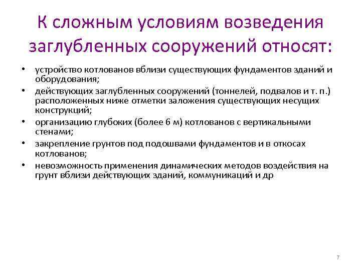 К сложным условиям возведения заглубленных сооружений относят: • устройство котлованов вблизи существующих фундаментов зданий