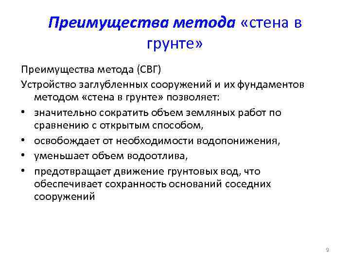 Преимущества метода «стена в грунте» Преимущества метода (СВГ) Устройство заглубленных сооружений и их фундаментов