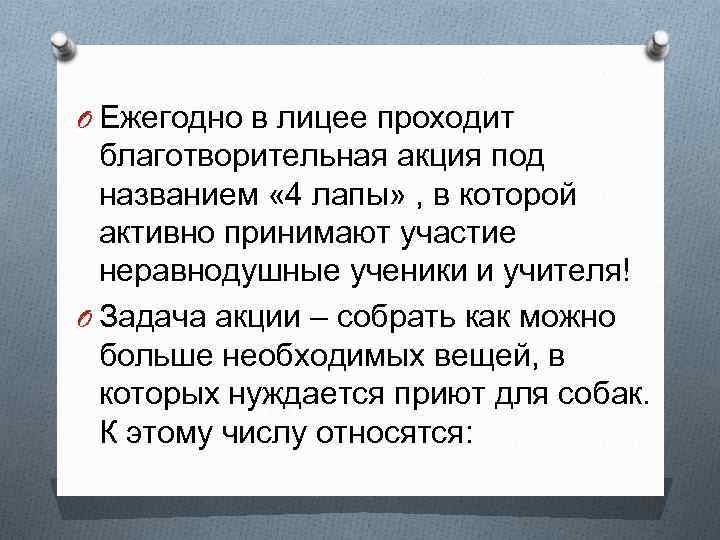 O Ежегодно в лицее проходит благотворительная акция под названием « 4 лапы» , в