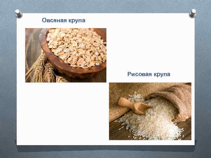 Овсяная крупа Рисовая крупа 