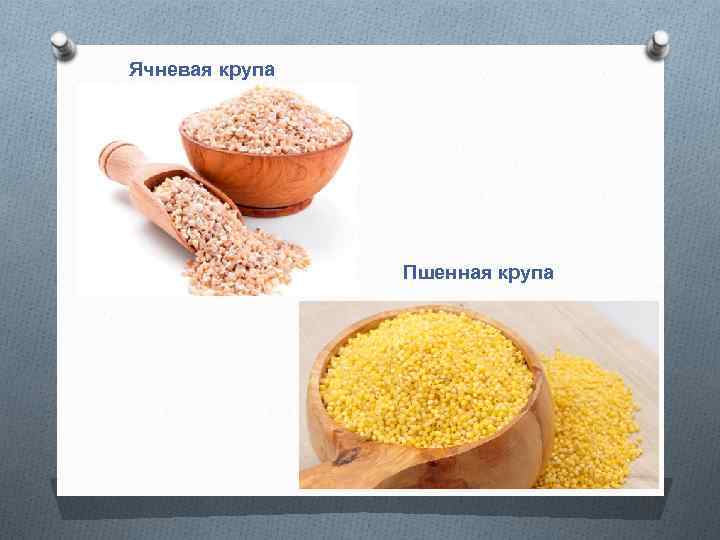 Ячневая крупа Пшенная крупа 