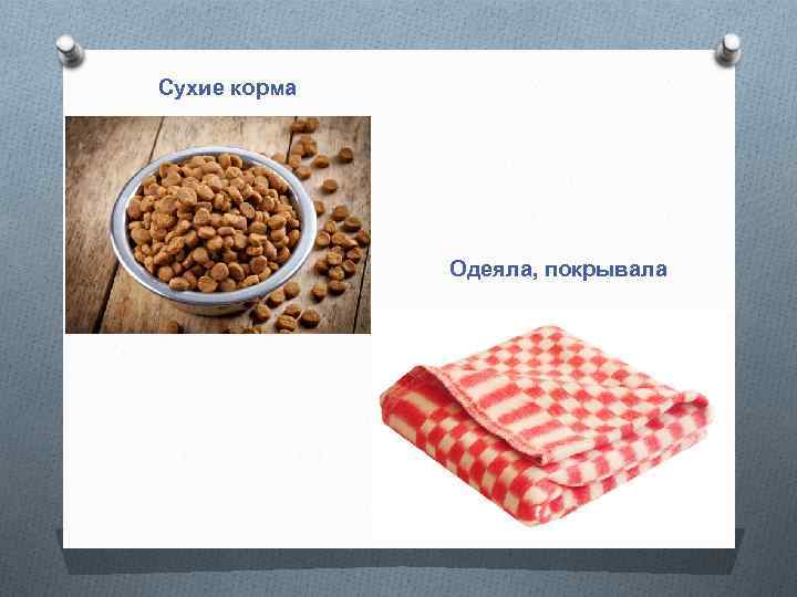 Сухие корма Одеяла, покрывала 