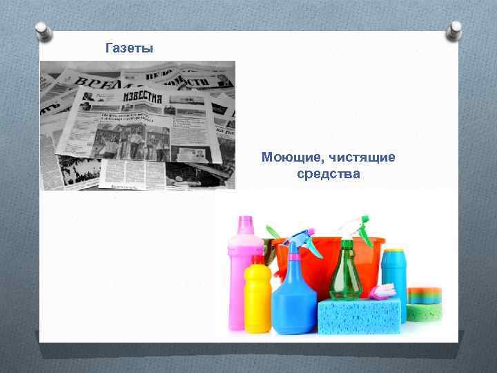 Газеты Моющие, чистящие средства 