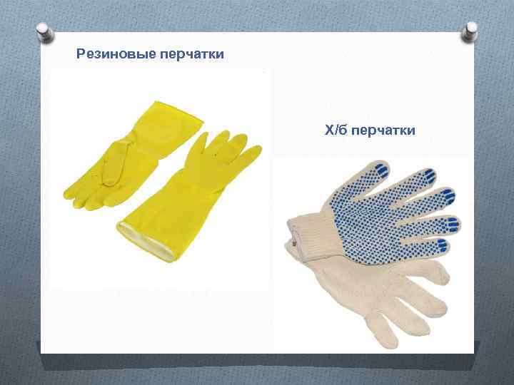 Резиновые перчатки Х/б перчатки 