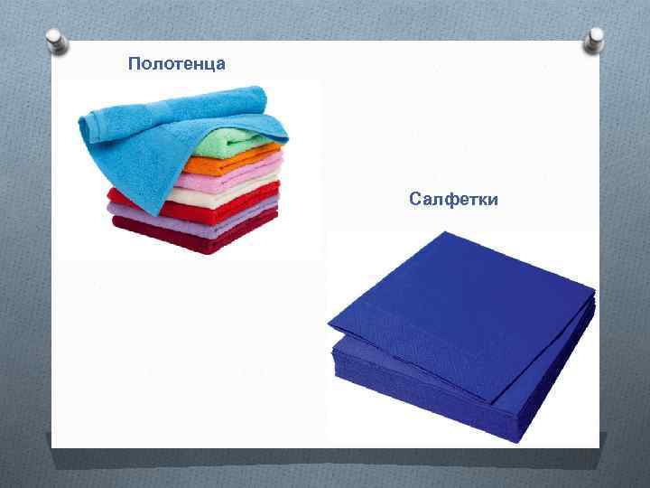 Полотенца Салфетки 