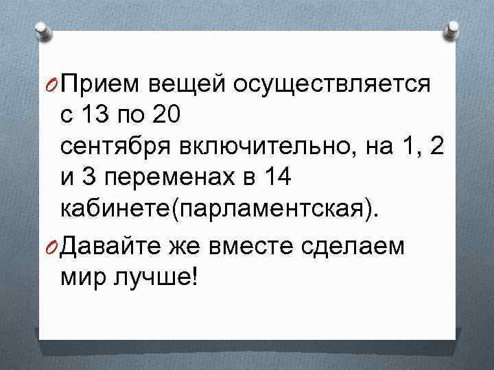O Прием вещей осуществляется с 13 по 20 сентября включительно, на 1, 2 и