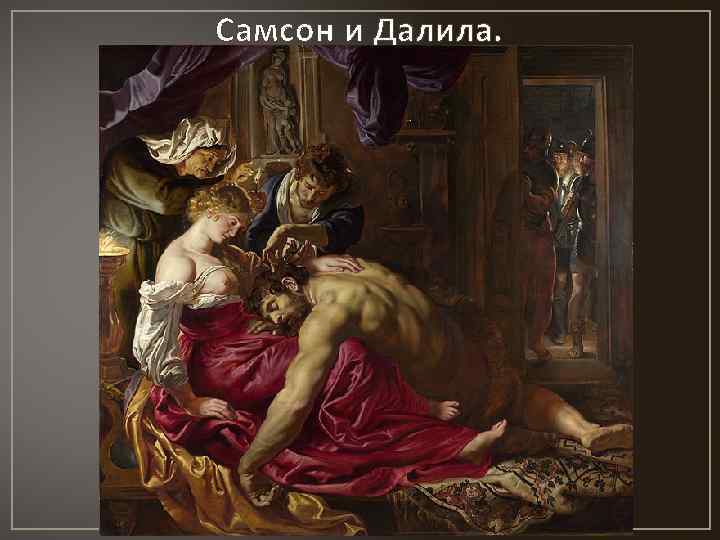 Самсон и Далила. 