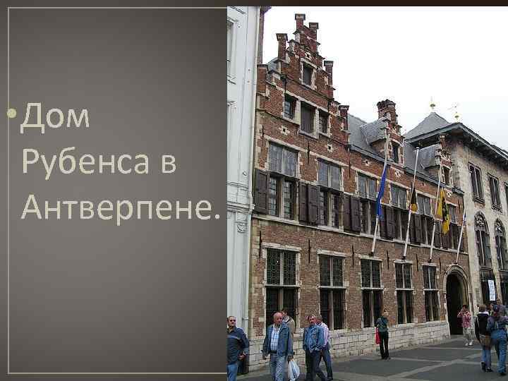  • Дом Рубенса в Антверпене. 