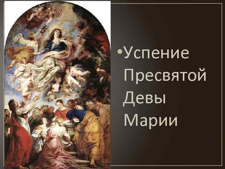  • Успение Пресвятой Девы Марии 