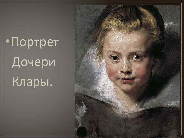  • Портрет Дочери Клары. 