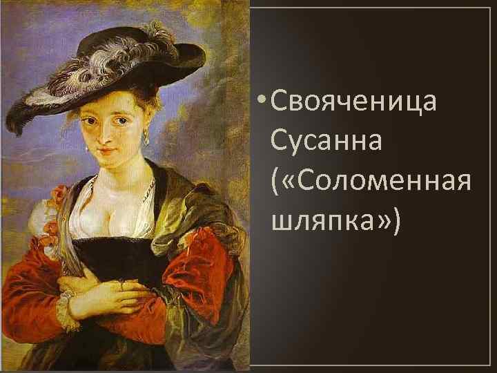  • Свояченица Сусанна ( «Соломенная шляпка» ) 
