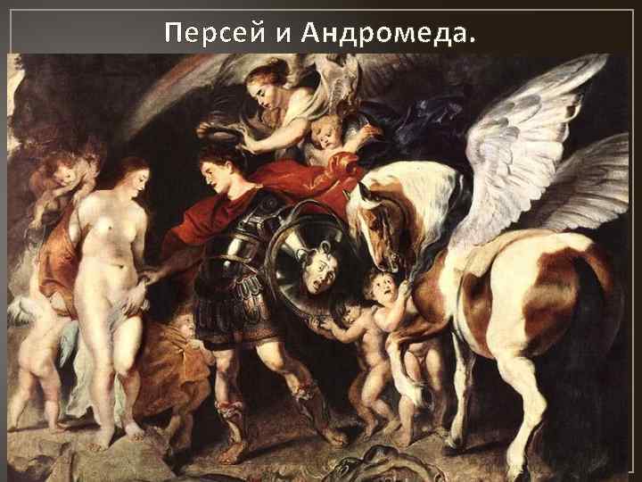 Персей и Андромеда. 