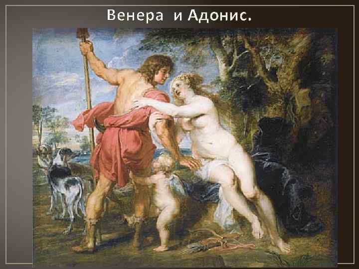 Венера и Адонис. 