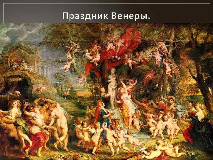 Праздник Венеры. 