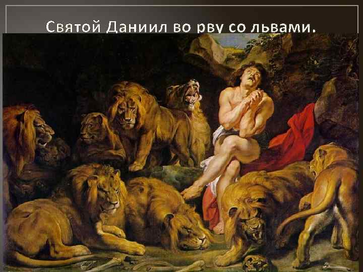 Святой Даниил во рву со львами. 