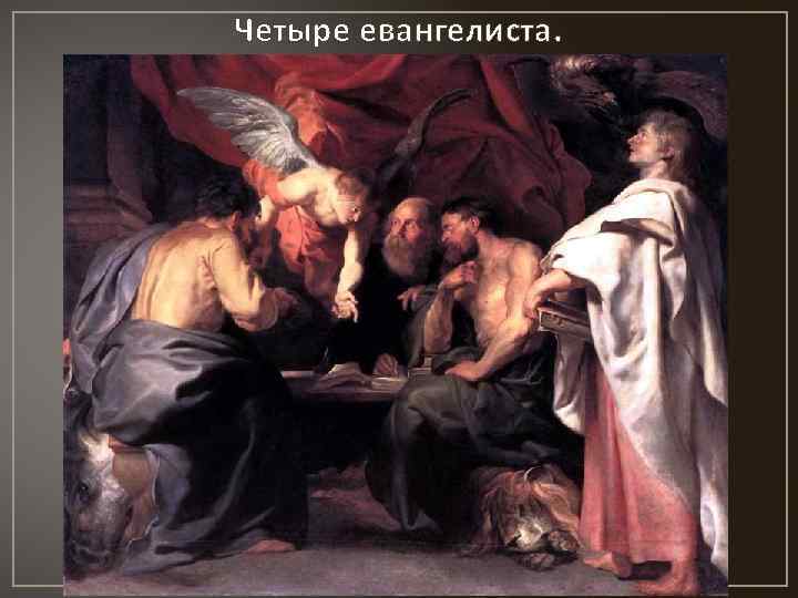 Четыре евангелиста. 