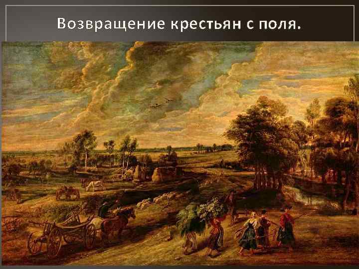 Возвращение крестьян с поля. 