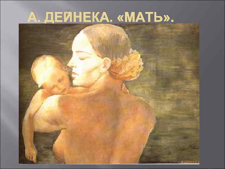 А. ДЕЙНЕКА. «МАТЬ» . 