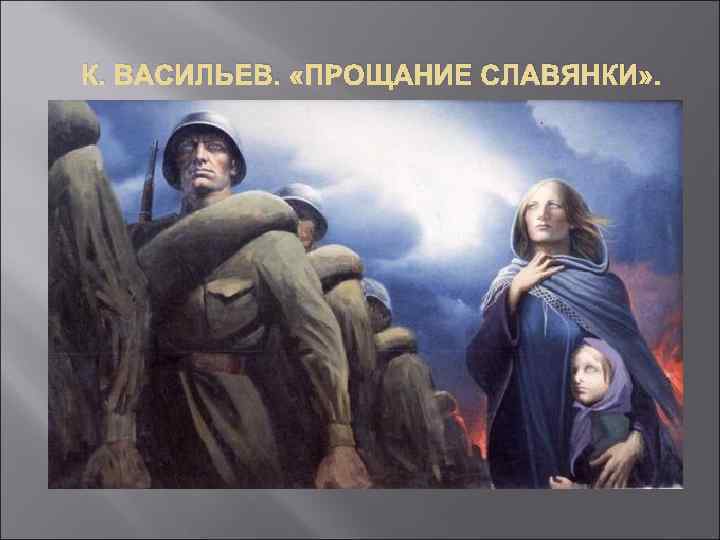 К. ВАСИЛЬЕВ. «ПРОЩАНИЕ СЛАВЯНКИ» . 