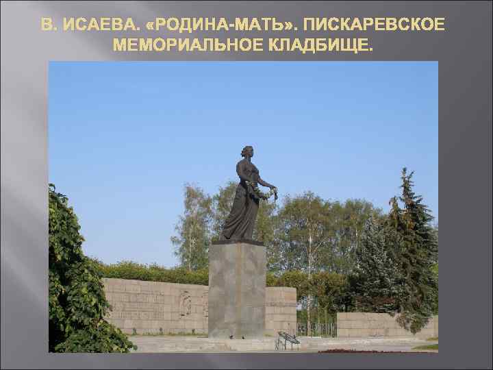 В. ИСАЕВА. «РОДИНА-МАТЬ» . ПИСКАРЕВСКОЕ МЕМОРИАЛЬНОЕ КЛАДБИЩЕ. 