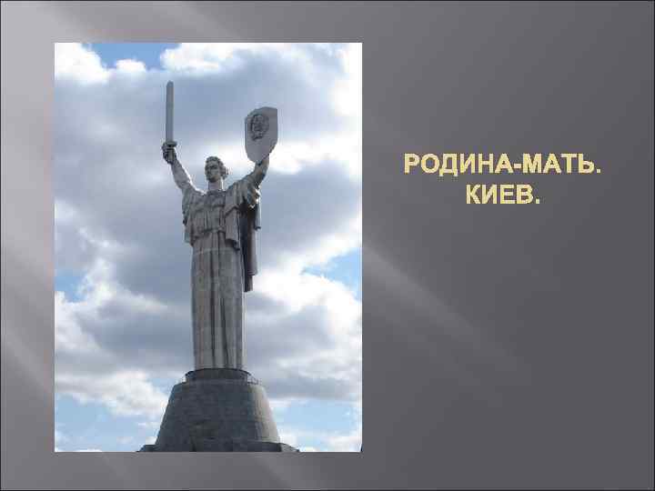 РОДИНА-МАТЬ. КИЕВ. 