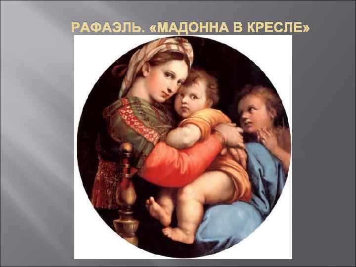 РАФАЭЛЬ. «МАДОННА В КРЕСЛЕ» 