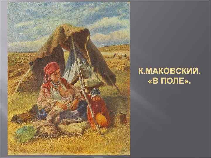 К. МАКОВСКИЙ. «В ПОЛЕ» . 