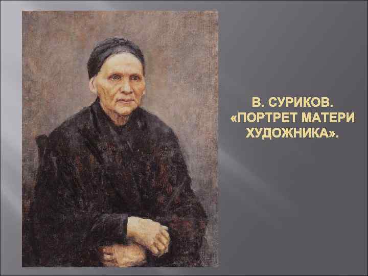 В. СУРИКОВ. «ПОРТРЕТ МАТЕРИ ХУДОЖНИКА» . 