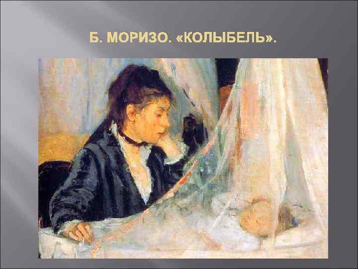 Б. МОРИЗО. «КОЛЫБЕЛЬ» . 