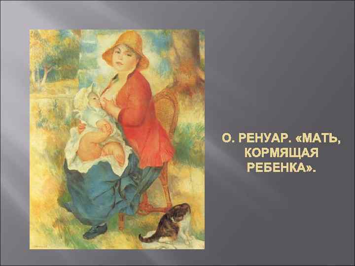 О. РЕНУАР. «МАТЬ, КОРМЯЩАЯ РЕБЕНКА» . 