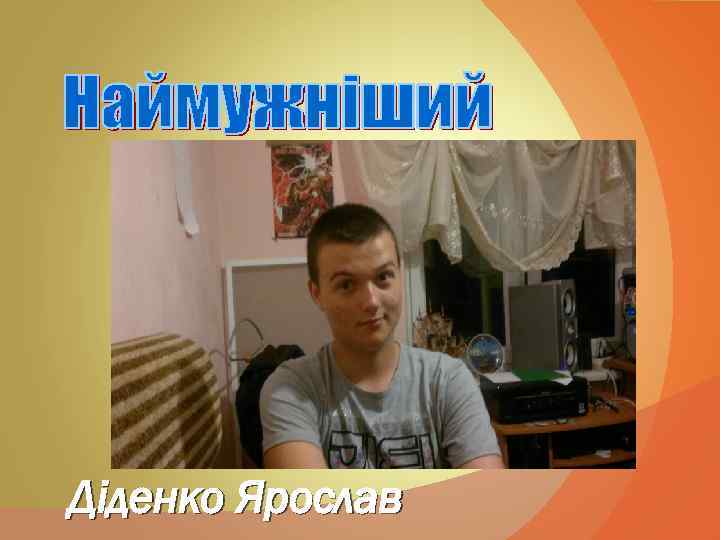 Діденко Ярослав 