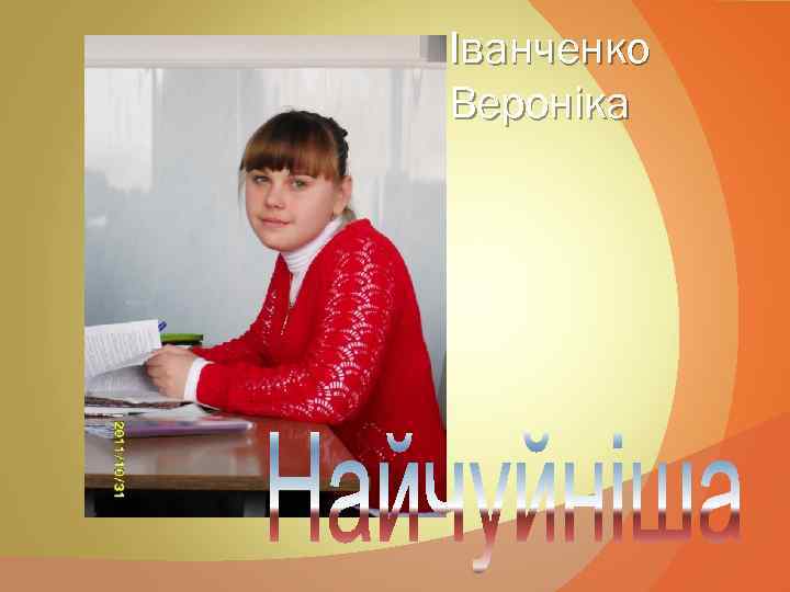 Іванченко Вероніка 