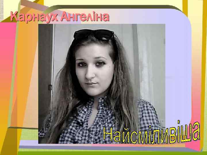 Карнаух Ангеліна 