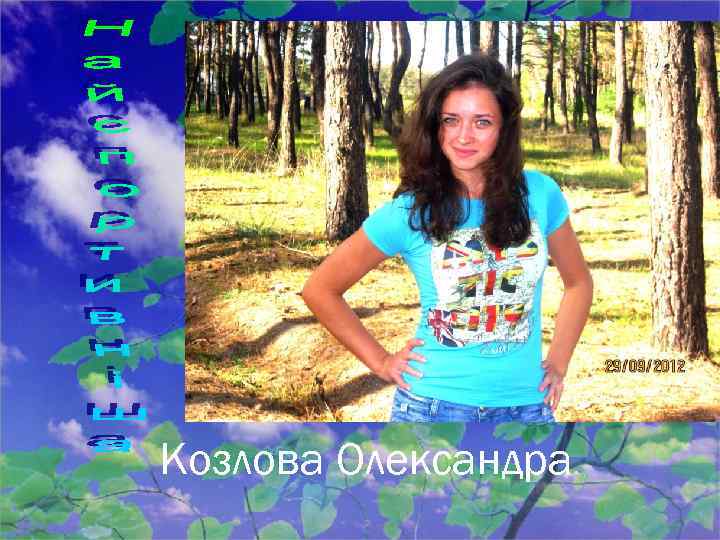 Козлова Олександра 