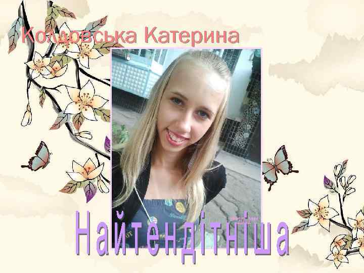 Колдовська Катерина 