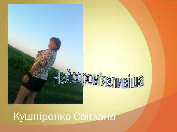 Кушніренко Світлана 