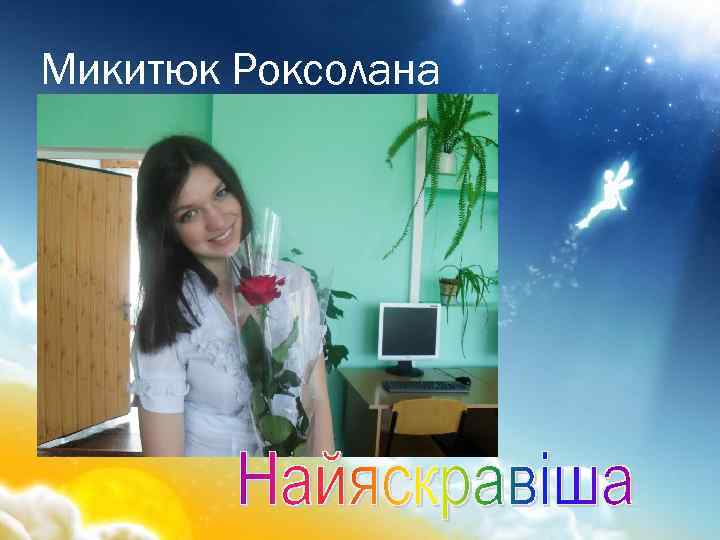 Микитюк Роксолана 