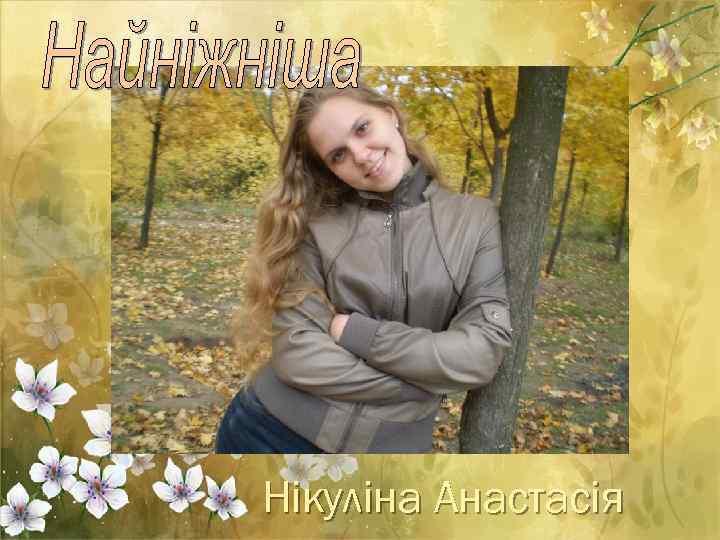 Нікуліна Анастасія 