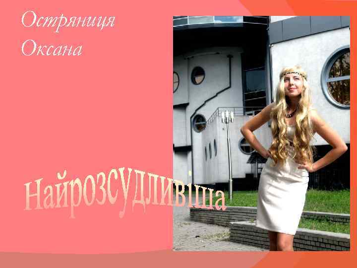 Остряниця Оксана 