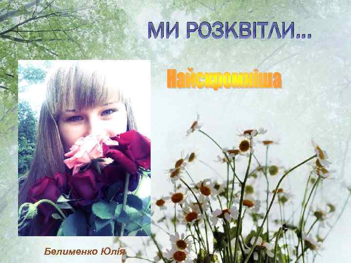 МИ РОЗКВІТЛИ… Белименко Юлія 