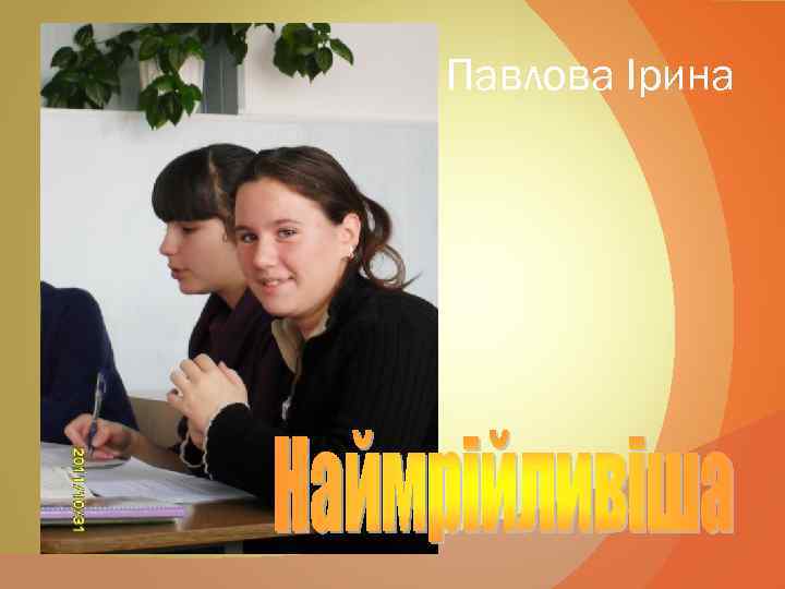 Павлова Ірина 