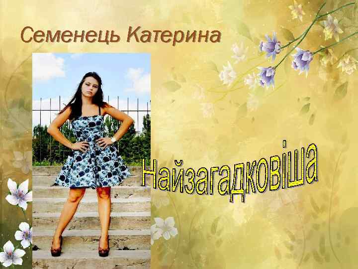Семенець Катерина 
