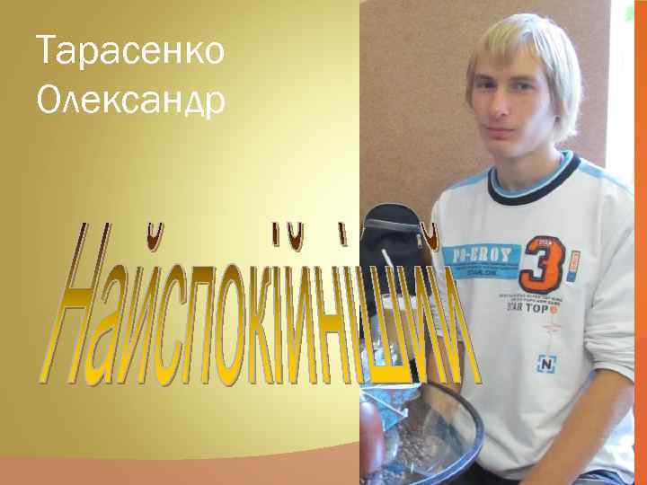 Тарасенко Олександр 