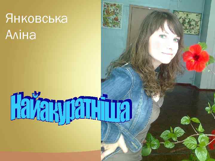 Янковська Аліна 